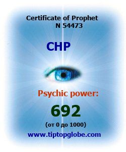 Certificate of test clairvoyant, psychic, prophet, soothsayer, precognition. Free test online, 10 minutes.
